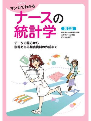 cover image of マンガでわかるナースの統計学 データの見方から説得力ある発表資料の作成まで （第2版）